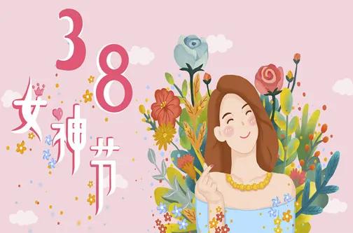 简短女神节祝福语，温暖走心