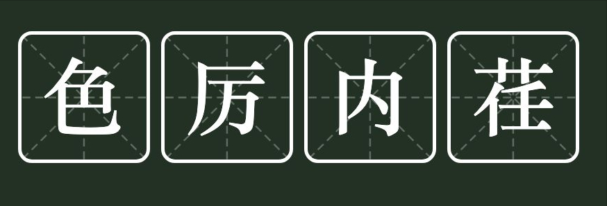 成语"色厉内荏"的意思  出自哪里